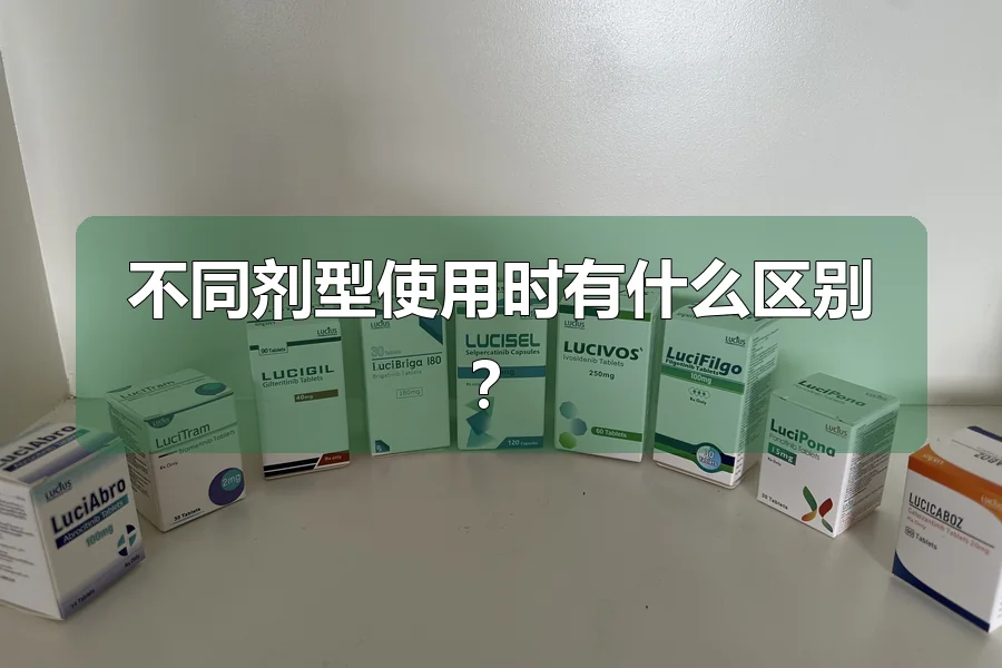 不同剂型使用时有什么区别？