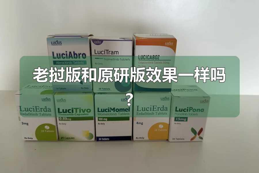 老挝版和原研版效果一样吗?