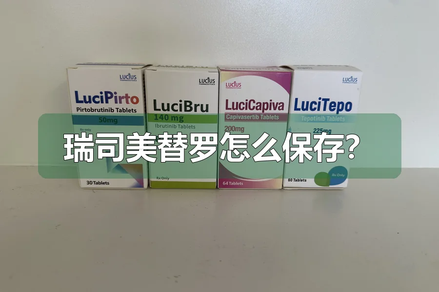 瑞司美替罗怎么保存？