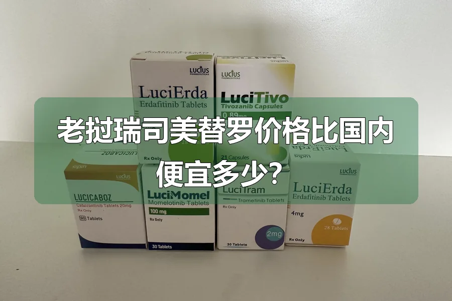 老挝瑞司美替罗价格比国内便宜多少？