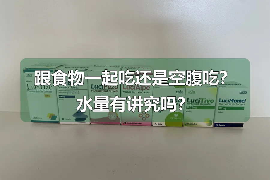 跟食物一起吃还是空腹吃？水量有讲究吗？