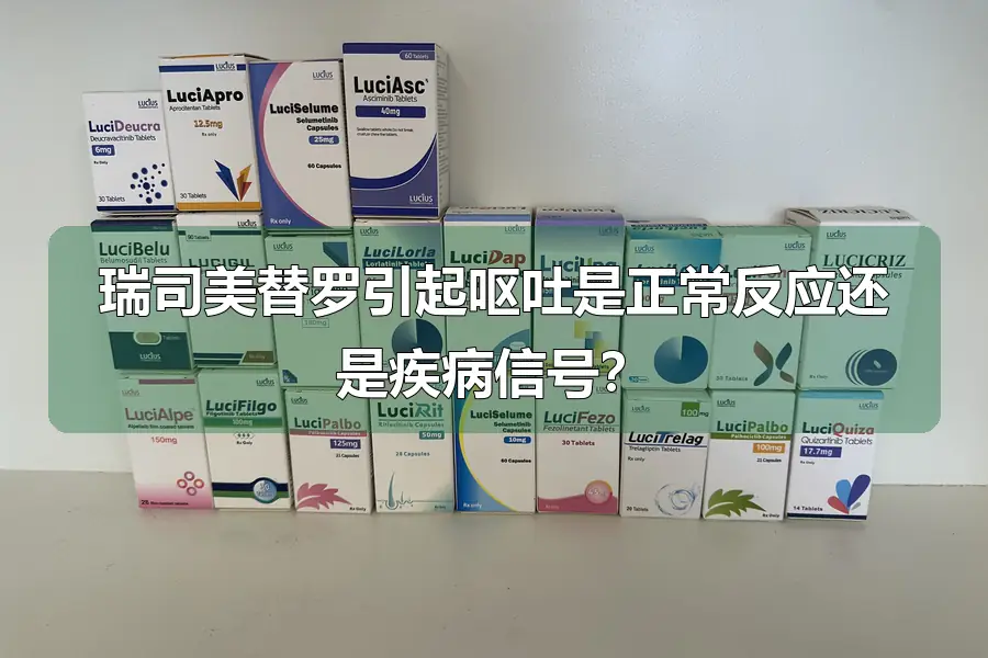 瑞司美替罗引起呕吐是正常反应还是疾病信号？
